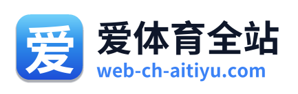 爱体育全站